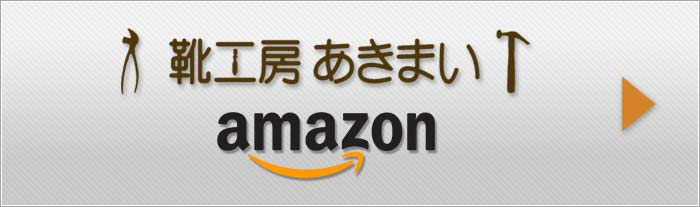 アマゾン靴工房あきまい