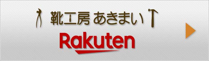 楽天靴工房あきまい