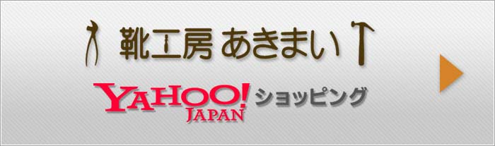 靴工房あきまいyahooショッピング
