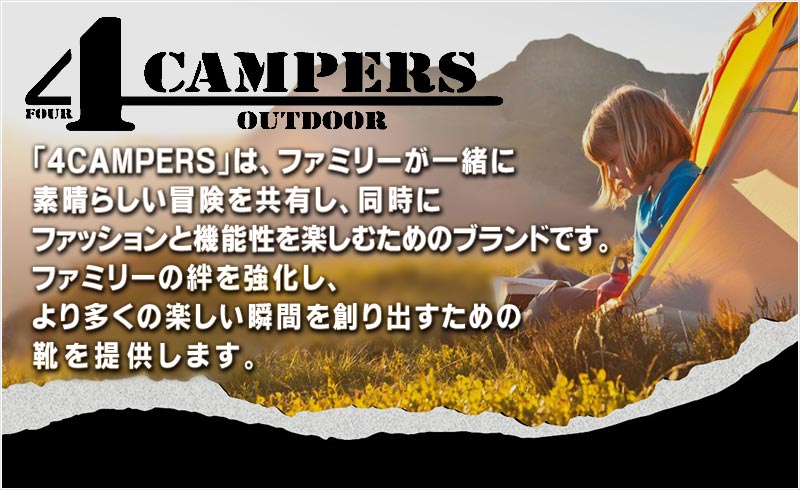 4CAMPERSは、ファミリーが一緒に 素晴らしい冒険を共有し、同時に ファッションと機能性を楽しむための ブランドです。ファミリーの絆を強化 し、より多くの楽しい瞬間を創り出す ための靴を提供します。 